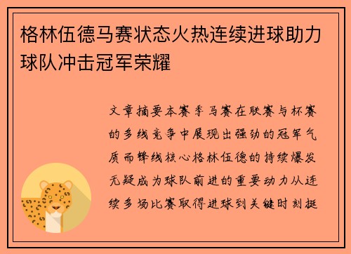 格林伍德马赛状态火热连续进球助力球队冲击冠军荣耀