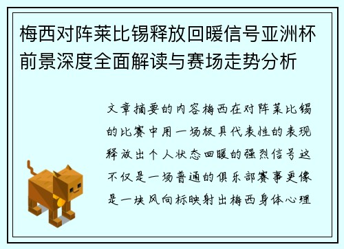 梅西对阵莱比锡释放回暖信号亚洲杯前景深度全面解读与赛场走势分析