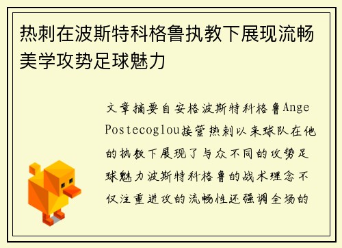 热刺在波斯特科格鲁执教下展现流畅美学攻势足球魅力