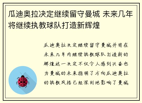 瓜迪奥拉决定继续留守曼城 未来几年将继续执教球队打造新辉煌