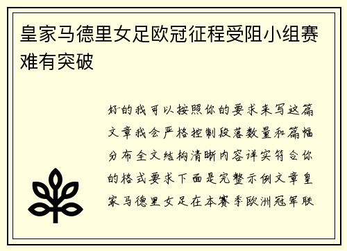 皇家马德里女足欧冠征程受阻小组赛难有突破