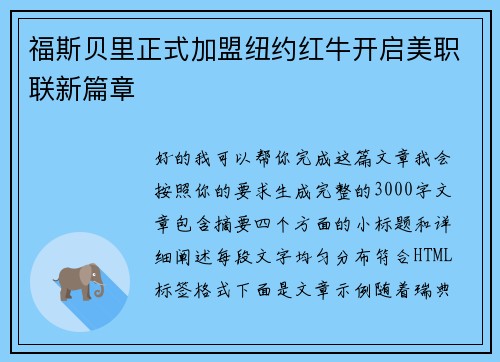 福斯贝里正式加盟纽约红牛开启美职联新篇章