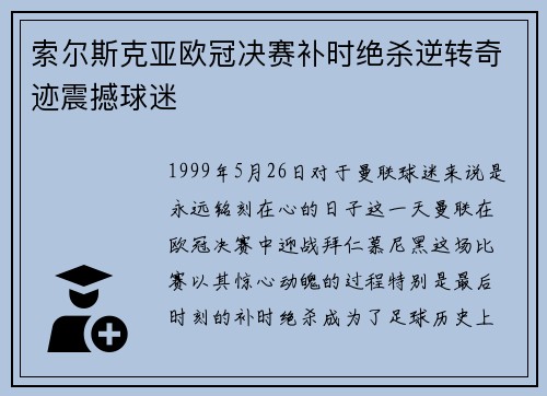 索尔斯克亚欧冠决赛补时绝杀逆转奇迹震撼球迷