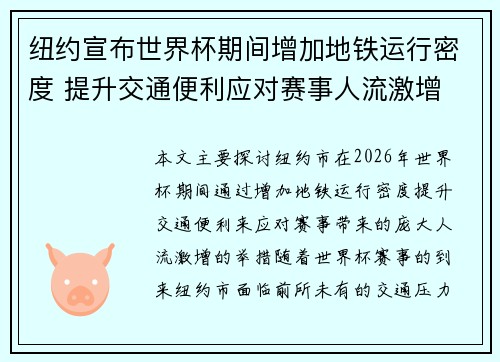纽约宣布世界杯期间增加地铁运行密度 提升交通便利应对赛事人流激增