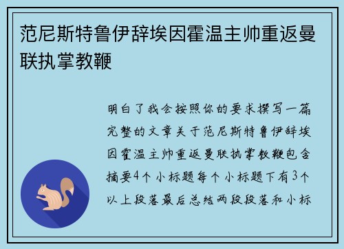 范尼斯特鲁伊辞埃因霍温主帅重返曼联执掌教鞭