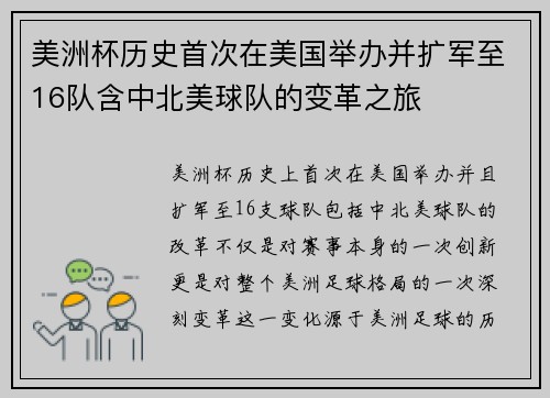 美洲杯历史首次在美国举办并扩军至16队含中北美球队的变革之旅