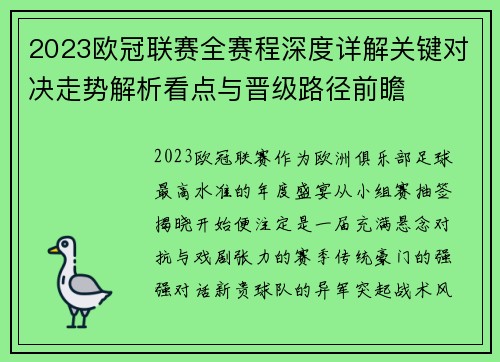 2023欧冠联赛全赛程深度详解关键对决走势解析看点与晋级路径前瞻