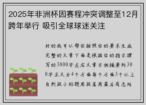2025年非洲杯因赛程冲突调整至12月跨年举行 吸引全球球迷关注