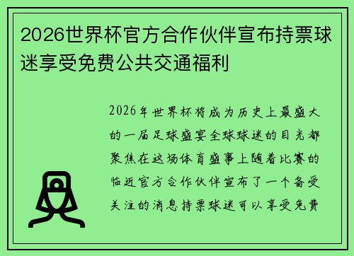 2026世界杯官方合作伙伴宣布持票球迷享受免费公共交通福利