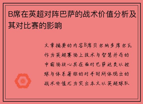 B席在英超对阵巴萨的战术价值分析及其对比赛的影响