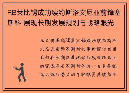 RB莱比锡成功续约斯洛文尼亚前锋塞斯科 展现长期发展规划与战略眼光