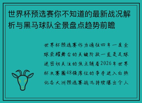 世界杯预选赛你不知道的最新战况解析与黑马球队全景盘点趋势前瞻
