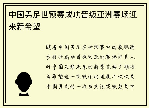 中国男足世预赛成功晋级亚洲赛场迎来新希望