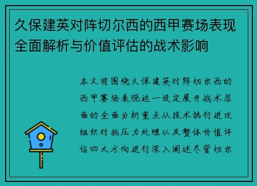 久保建英对阵切尔西的西甲赛场表现全面解析与价值评估的战术影响