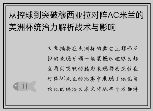 从控球到突破穆西亚拉对阵AC米兰的美洲杯统治力解析战术与影响