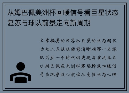 从姆巴佩美洲杯回暖信号看巨星状态复苏与球队前景走向新周期
