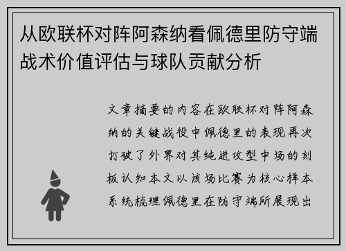 从欧联杯对阵阿森纳看佩德里防守端战术价值评估与球队贡献分析