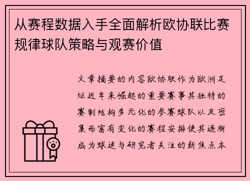 从赛程数据入手全面解析欧协联比赛规律球队策略与观赛价值