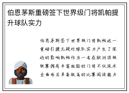 伯恩茅斯重磅签下世界级门将凯帕提升球队实力