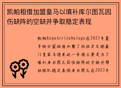 凯帕租借加盟皇马以填补库尔图瓦因伤缺阵的空缺并争取稳定表现