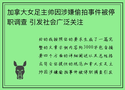 加拿大女足主帅因涉嫌偷拍事件被停职调查 引发社会广泛关注