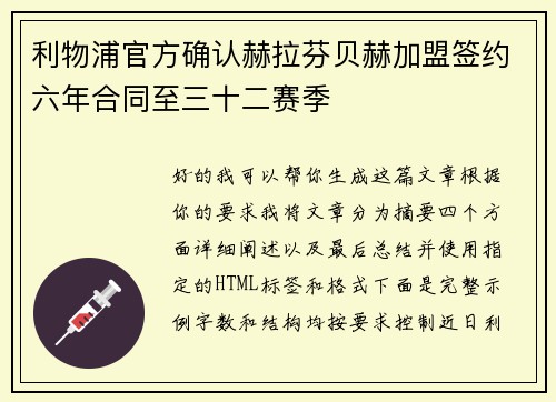 利物浦官方确认赫拉芬贝赫加盟签约六年合同至三十二赛季