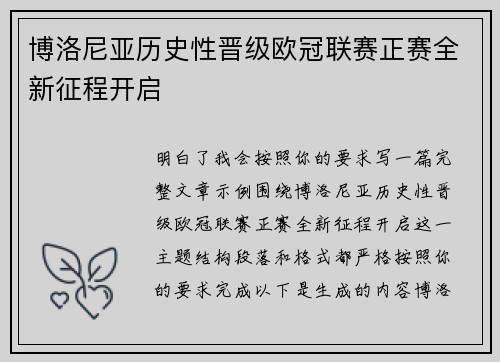 博洛尼亚历史性晋级欧冠联赛正赛全新征程开启