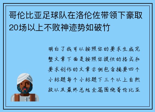 哥伦比亚足球队在洛伦佐带领下豪取20场以上不败神迹势如破竹