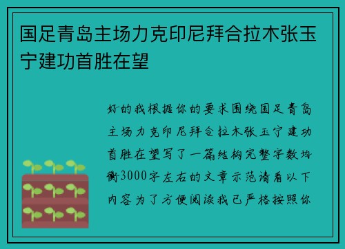国足青岛主场力克印尼拜合拉木张玉宁建功首胜在望