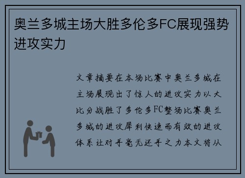 奥兰多城主场大胜多伦多FC展现强势进攻实力