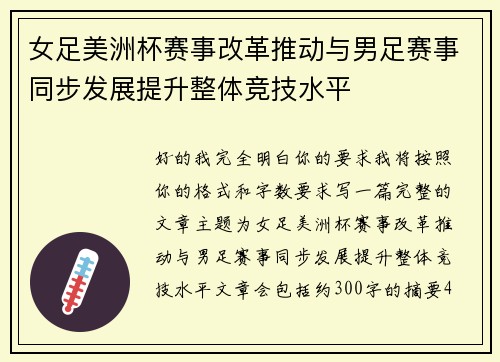 女足美洲杯赛事改革推动与男足赛事同步发展提升整体竞技水平