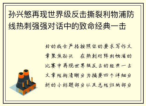 孙兴慜再现世界级反击撕裂利物浦防线热刺强强对话中的致命经典一击