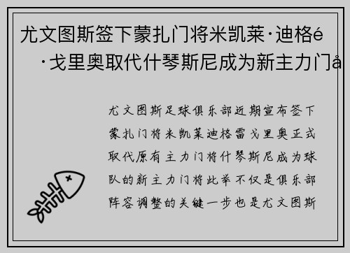 尤文图斯签下蒙扎门将米凯莱·迪格雷戈里奥取代什琴斯尼成为新主力门将