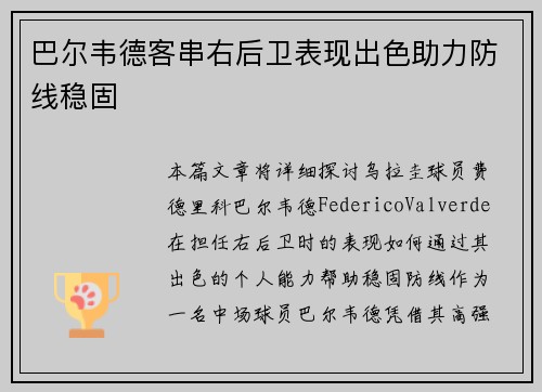 巴尔韦德客串右后卫表现出色助力防线稳固