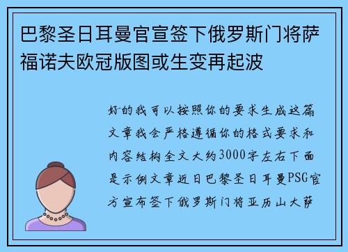 巴黎圣日耳曼官宣签下俄罗斯门将萨福诺夫欧冠版图或生变再起波