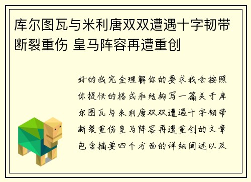 库尔图瓦与米利唐双双遭遇十字韧带断裂重伤 皇马阵容再遭重创