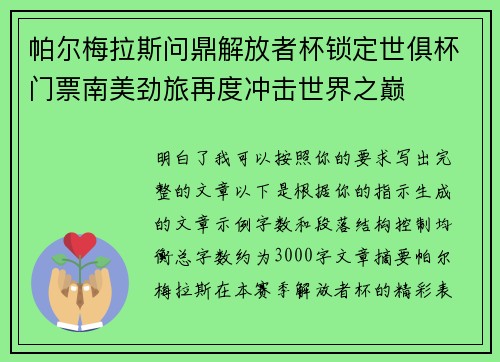 帕尔梅拉斯问鼎解放者杯锁定世俱杯门票南美劲旅再度冲击世界之巅