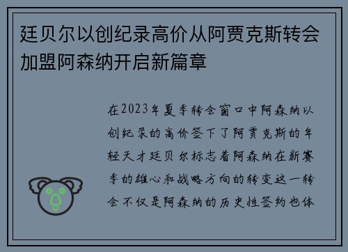 廷贝尔以创纪录高价从阿贾克斯转会加盟阿森纳开启新篇章 廷贝尔以创纪录高价从阿贾克斯转会加盟阿森纳开启新篇章