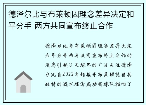 德泽尔比与布莱顿因理念差异决定和平分手 两方共同宣布终止合作 德泽尔比与布莱顿因理念差异决定和平分手 两方共同宣布终止合作
