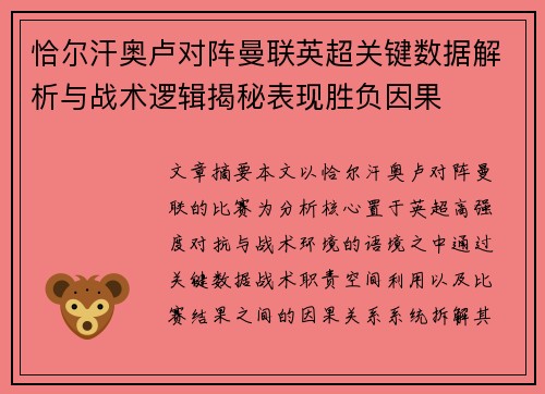 恰尔汗奥卢对阵曼联英超关键数据解析与战术逻辑揭秘表现胜负因果 恰尔汗奥卢对阵曼联英超关键数据解析与战术逻辑揭秘表现胜负因果