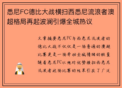 悉尼FC德比大战横扫西悉尼流浪者澳超格局再起波澜引爆全城热议