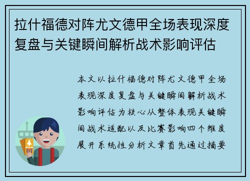 拉什福德对阵尤文德甲全场表现深度复盘与关键瞬间解析战术影响评估