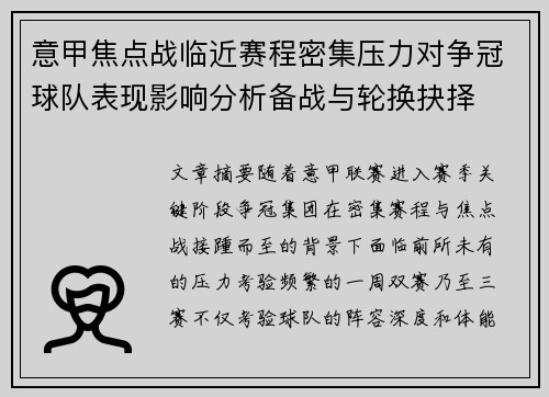 意甲焦点战临近赛程密集压力对争冠球队表现影响分析备战与轮换抉择