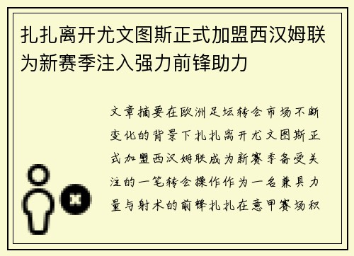 扎扎离开尤文图斯正式加盟西汉姆联为新赛季注入强力前锋助力 扎扎离开尤文图斯正式加盟西汉姆联为新赛季注入强力前锋助力