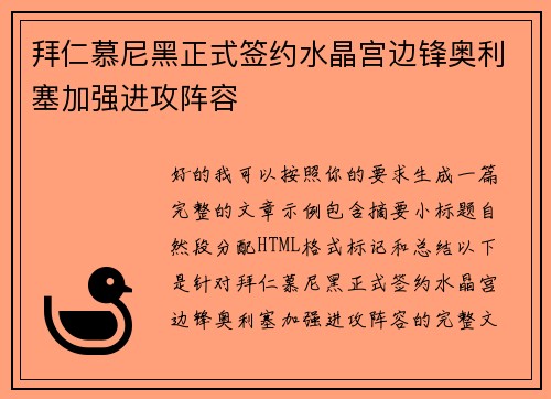 拜仁慕尼黑正式签约水晶宫边锋奥利塞加强进攻阵容