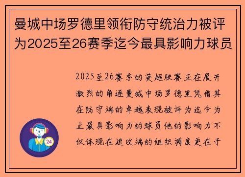 曼城中场罗德里领衔防守统治力被评为2025至26赛季迄今最具影响力球员 曼城中场罗德里领衔防守统治力被评为2025至26赛季迄今最具影响力球员