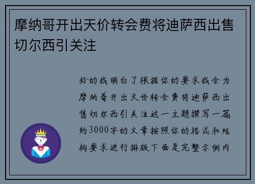 摩纳哥开出天价转会费将迪萨西出售切尔西引关注