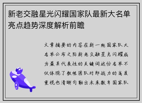 新老交融星光闪耀国家队最新大名单亮点趋势深度解析前瞻