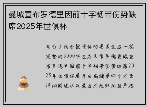 曼城宣布罗德里因前十字韧带伤势缺席2025年世俱杯 曼城宣布罗德里因前十字韧带伤势缺席2025年世俱杯