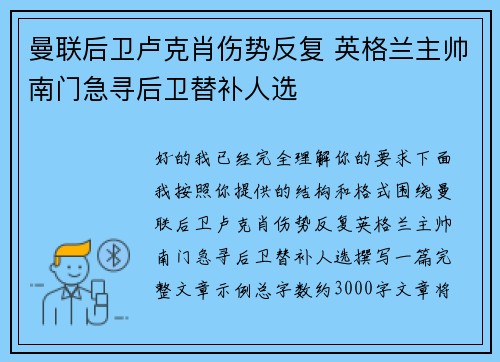 曼联后卫卢克肖伤势反复 英格兰主帅南门急寻后卫替补人选